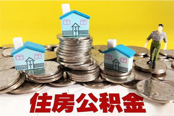 营口辞退公积金能取出来吗（辞退住房公积金可以取出来吗）