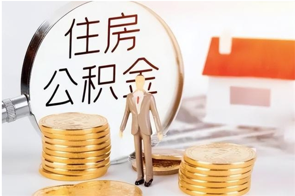 营口离职了如何提公积金（离职了,住房公积金怎么提取）