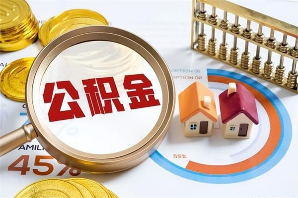 营口离职后直接可以取住房公积金吗（离职后能取住房公积金吗）