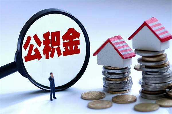 营口辞职后可以领取住房公积金吗（辞职后能领住房公积金吗）